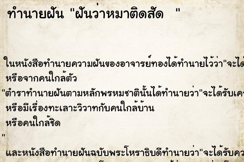 ทำนายฝันทำนายฝันฝันว่าหมาติดสัด